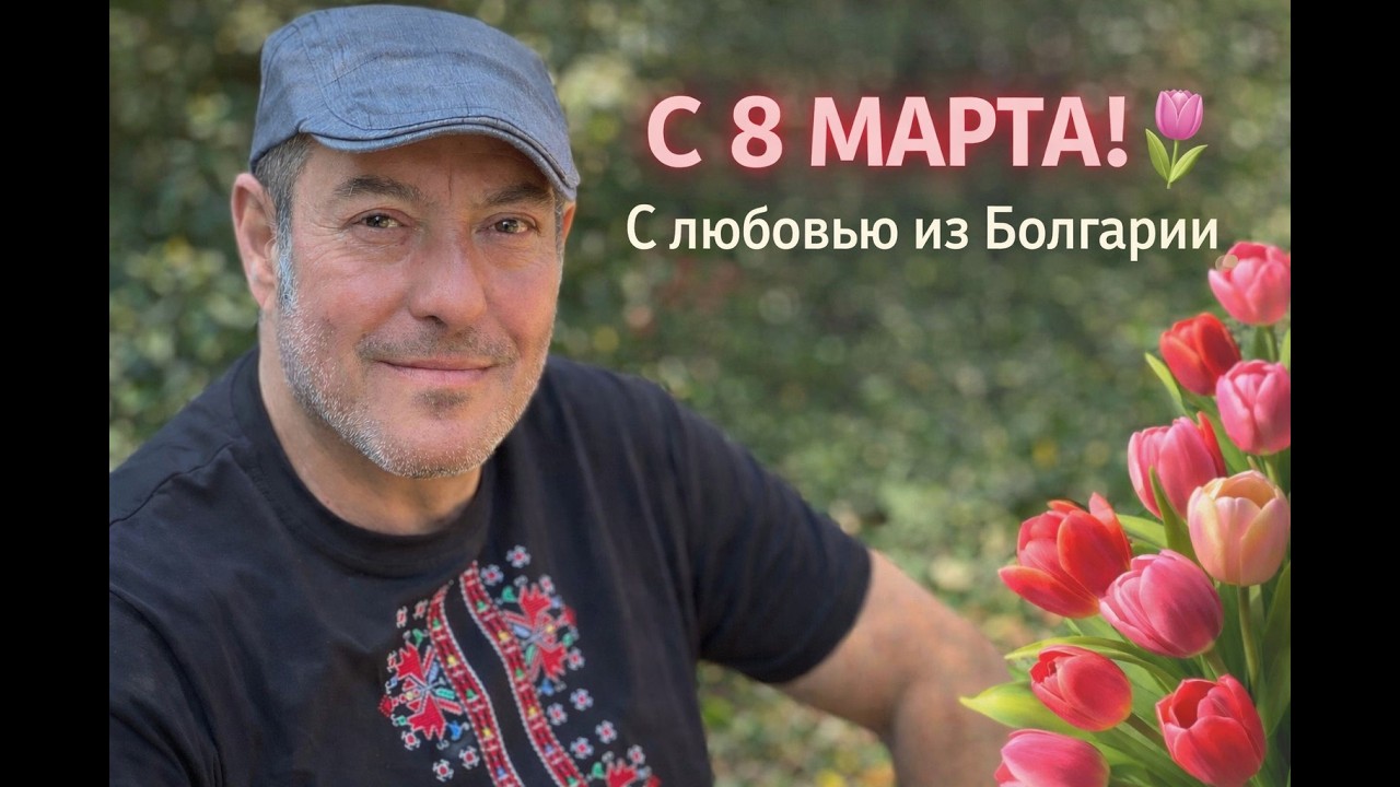 Весна в Болгарии начинается с вас!!! Тепло, солнце и поздравления с 8 марта.