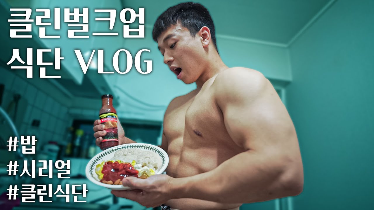 근돼의 클린 벌크업 식단 VLOG