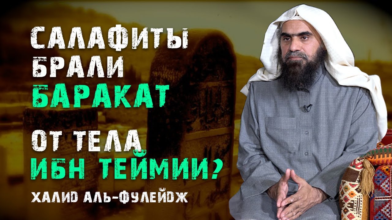 Брали ли барака от тела Ибн Таймии | Читать Коран за умершим | Целовали ли голову ибн Таймии?