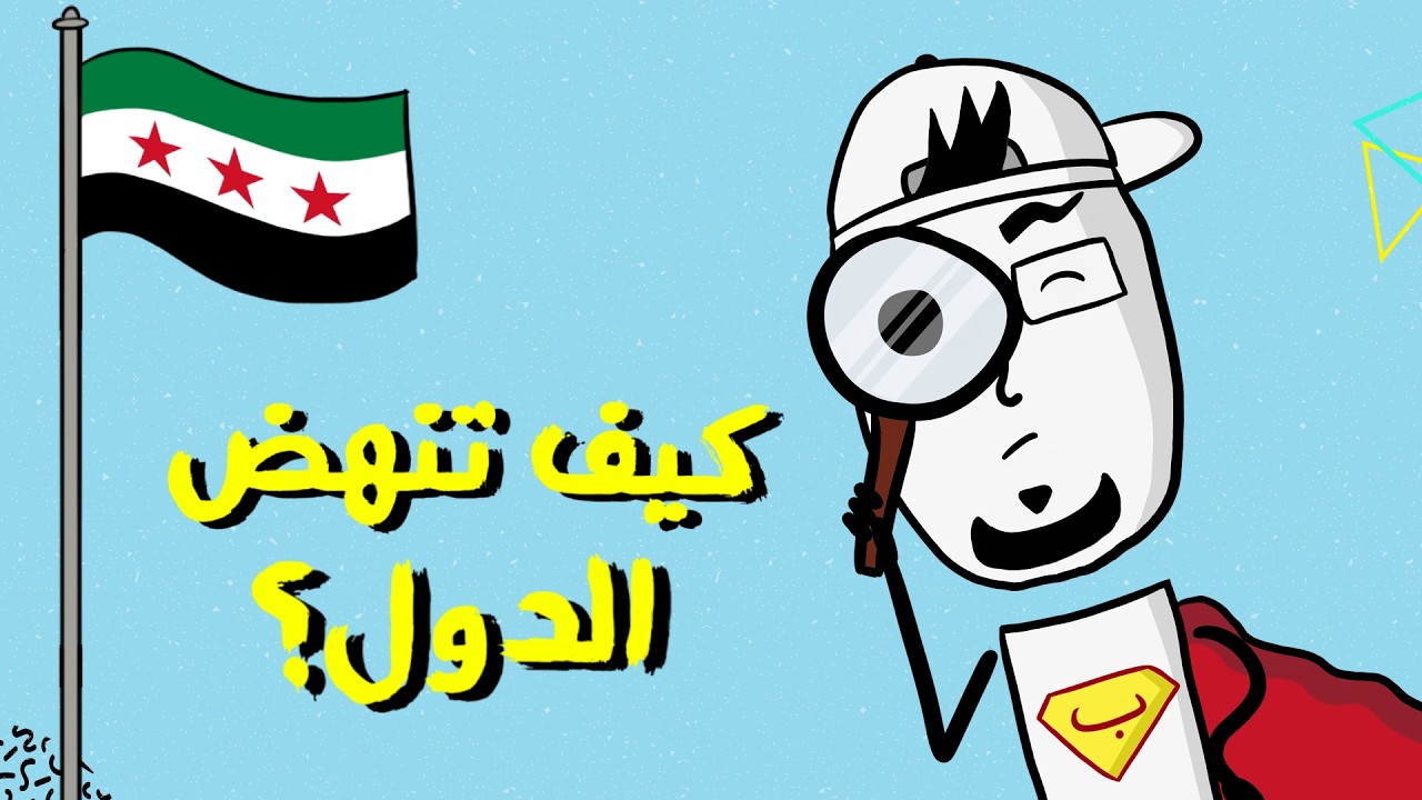 مع بندق | كيف تنهض الدول بعد الحرب ؟!