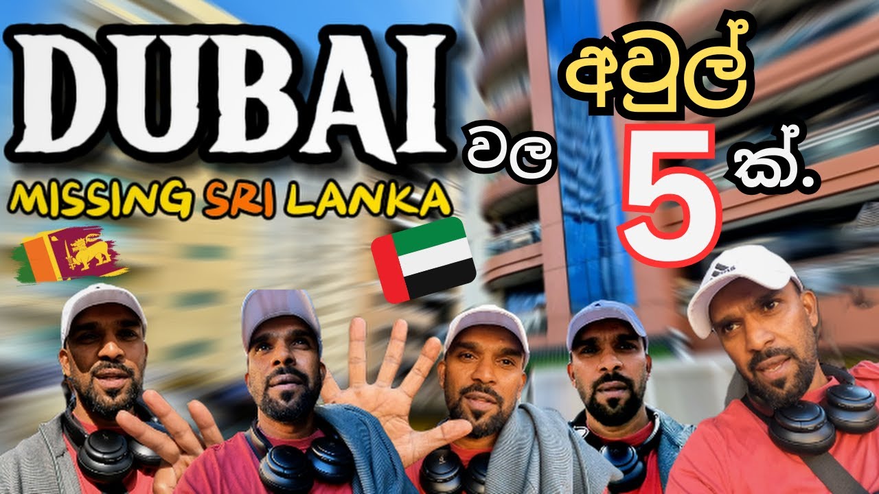 ඩුබායි වල අවුල් 5 ක් | Missing Sri Lanka Everyday|Dubai Sinhala Vlogs, SamVlogs. Dubai 🇱🇰🇦🇪