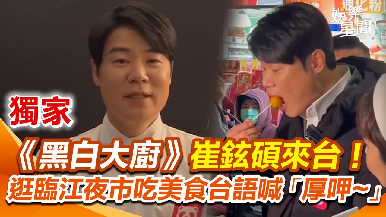 獨家／「黑白大廚」崔鉉碩來台！親曝最想吃「宮崎駿電影這道台灣小吃」！現身臨江夜市吃地瓜球台語喊「厚呷~」｜三立新聞網 SETN.com