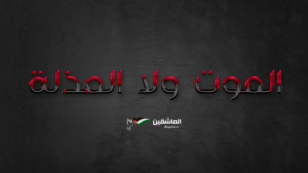 الموت ولا المذله