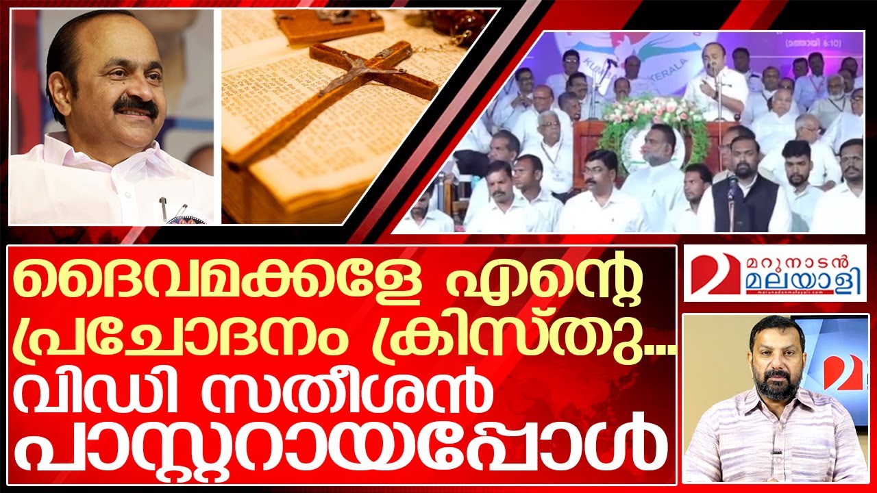 വിഡി സതീശൻ സുവിശേഷം പ്രസംഗിക്കുന്നു... | v d satheesan