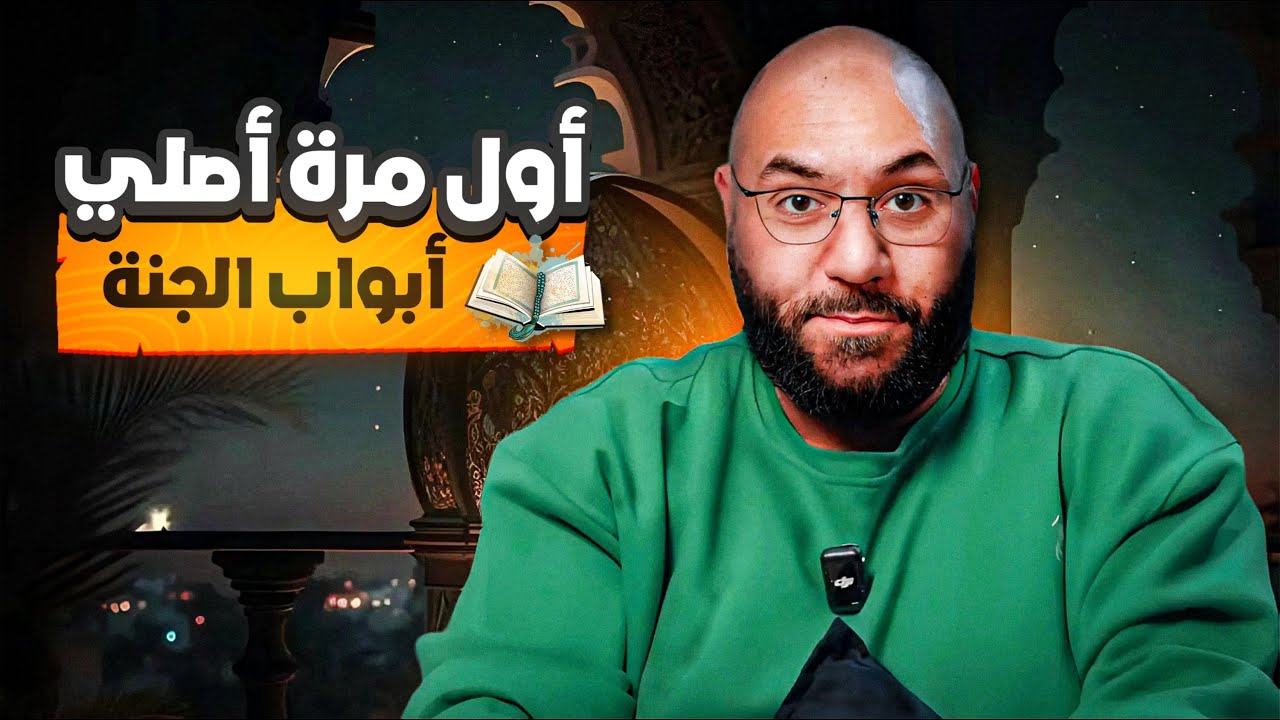 أول مرة أصلي بجد! طريقك من صلاة العادة إلى صلاة العبادة | باب الصلاة | أبواب الجنة🌴 | أمير منير