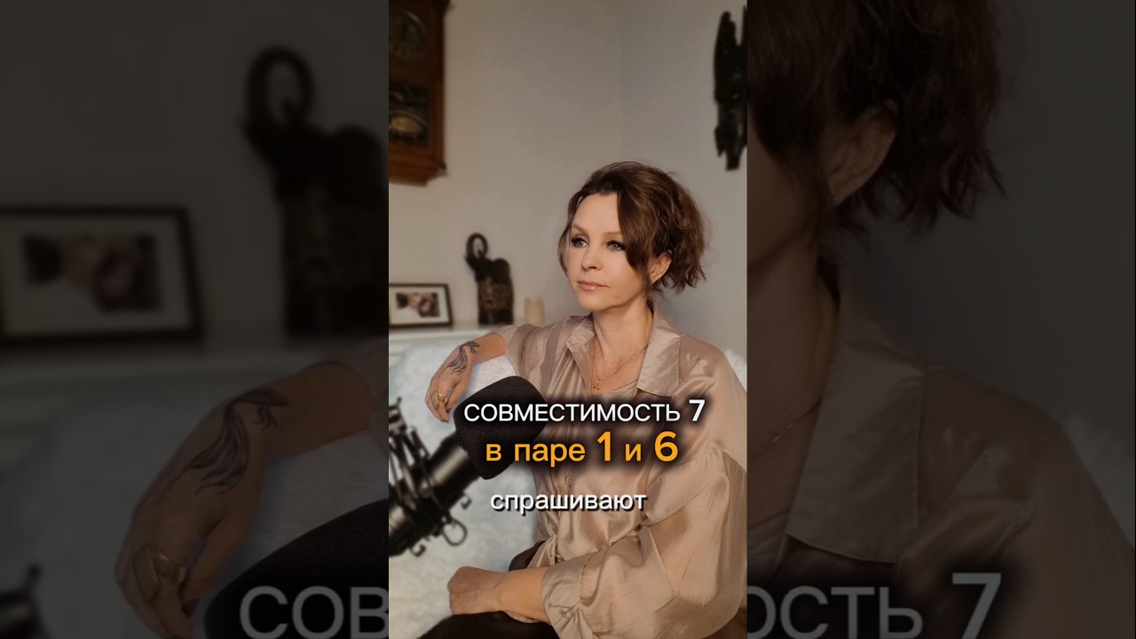 Совместмость 1 и 6 по дате рождения. #цифроваяпсихология #совместимость #отношения