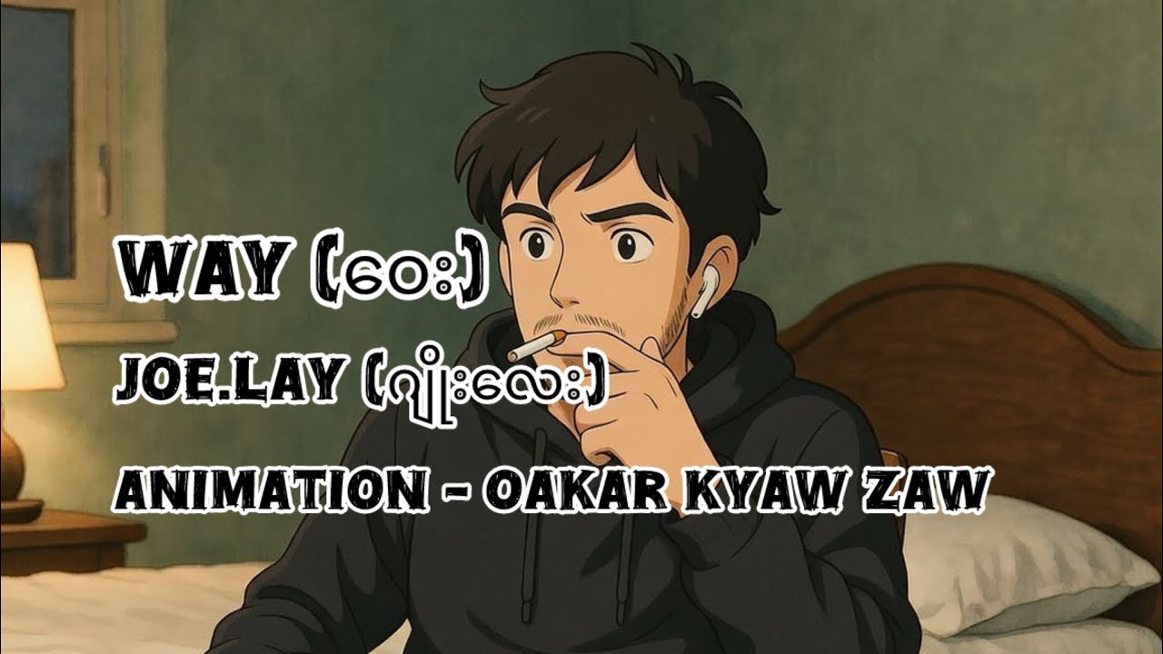 Way (ဝေး) Joe Lay . Animation by Oakar Kyaw Zaw