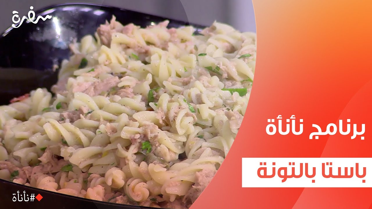 باستا بالتونة  |  عمر إسماعيل