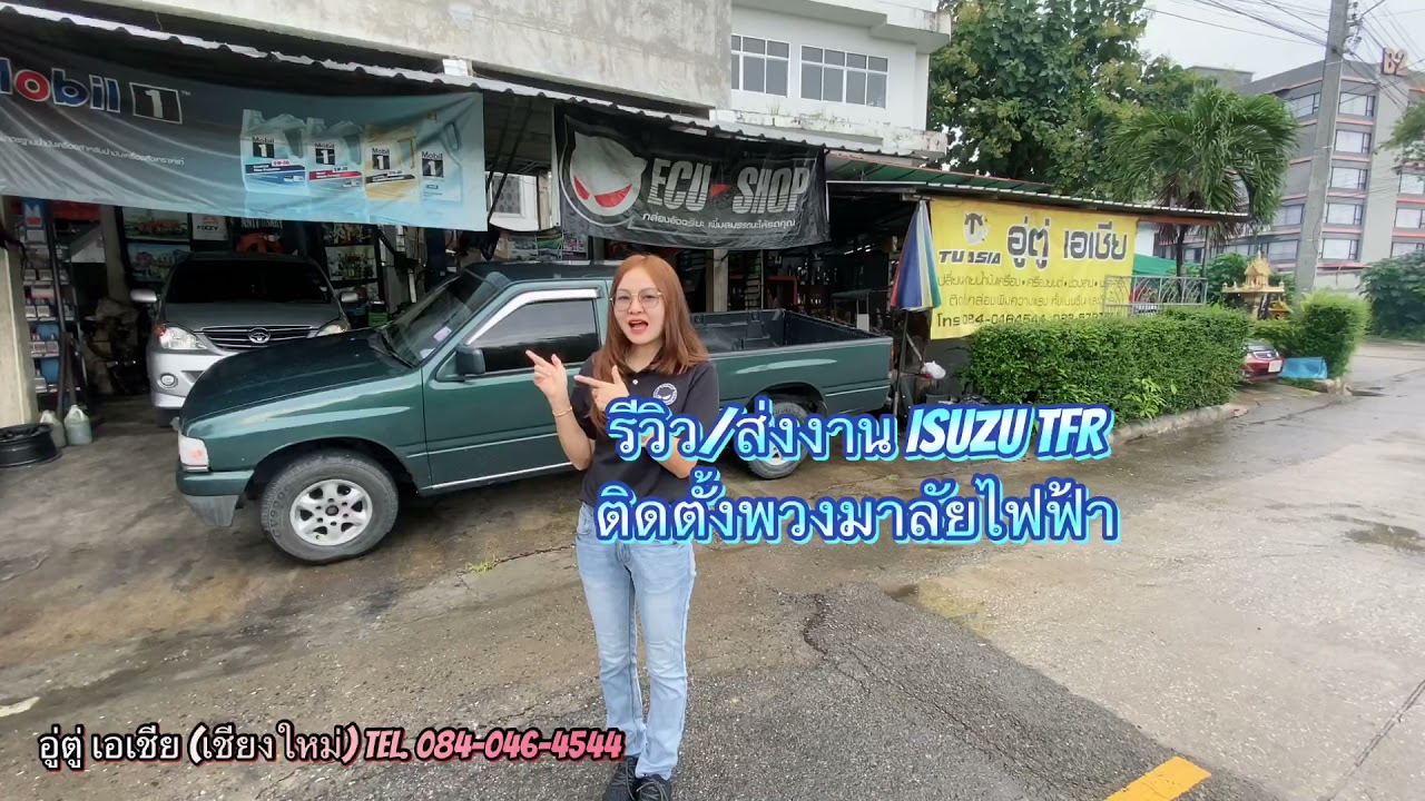 รีวิว/ส่งงาน Isuzu TFR ติดตั้งพวงมาลัยไฟฟ้า โดย #อู่ตู่_เอเชีย #อู่เชียงใหม่ #พวงมาลัยไฟฟ้า #TFR