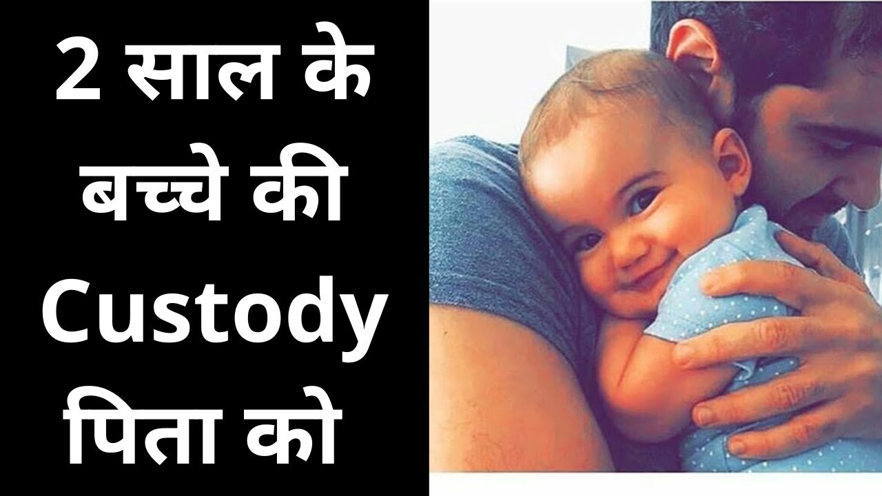 Child Custody for father l 2 साल के बच्चे की Custody पिता को l Explained in Hindi
