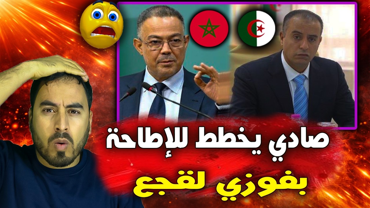 رسميا 🚨😱 رئيس الإتحادية الجزائرية صادي يتحالف للإطاحة بفوزي لقجع