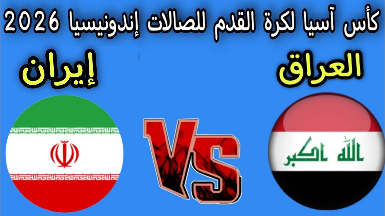 موعد مباراه العراق و ايران نصف نهائي كأس آسيا لكرة القدم للصالات إندونيسيا 2026