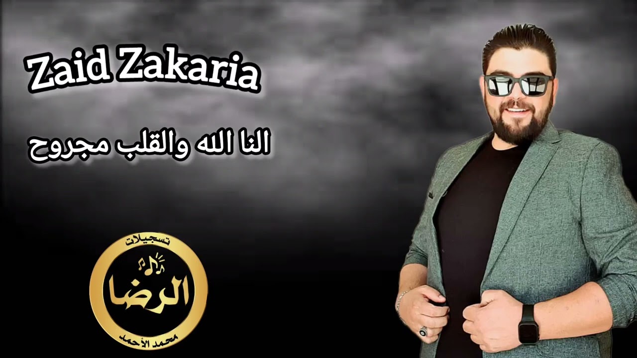 الفنان زيد زكريا - النا الله والقلب مجروح (كاملة)