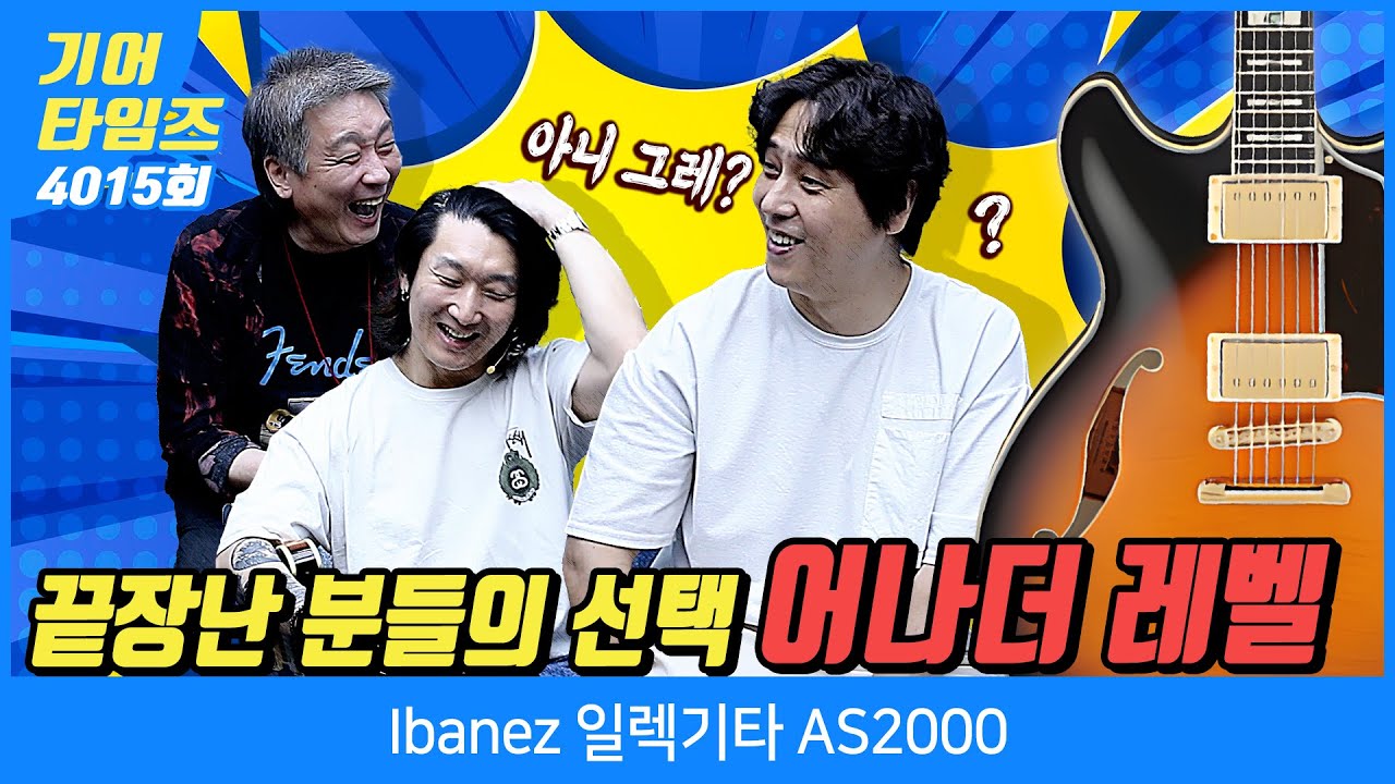 [GearTimes 4015회] 아이바네즈 Ibanez 일렉기타 AS2000