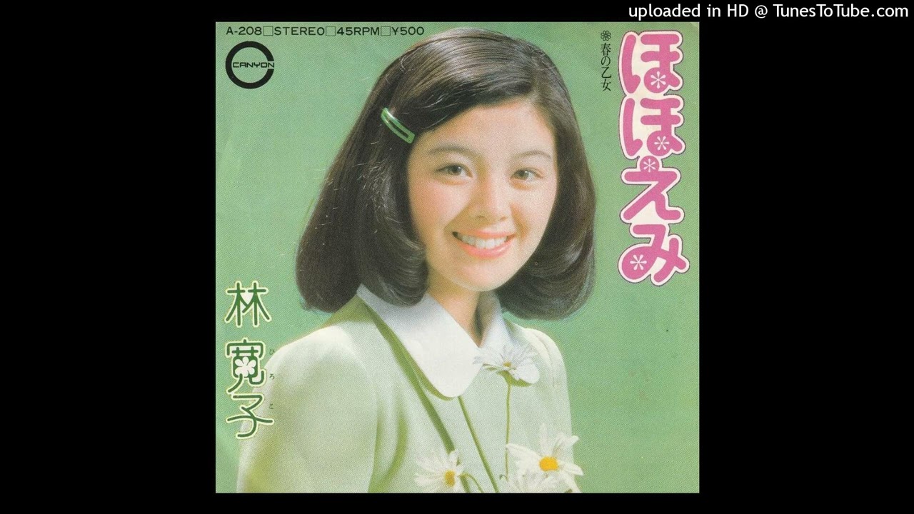 林寛子 - ほほえみ (1974)