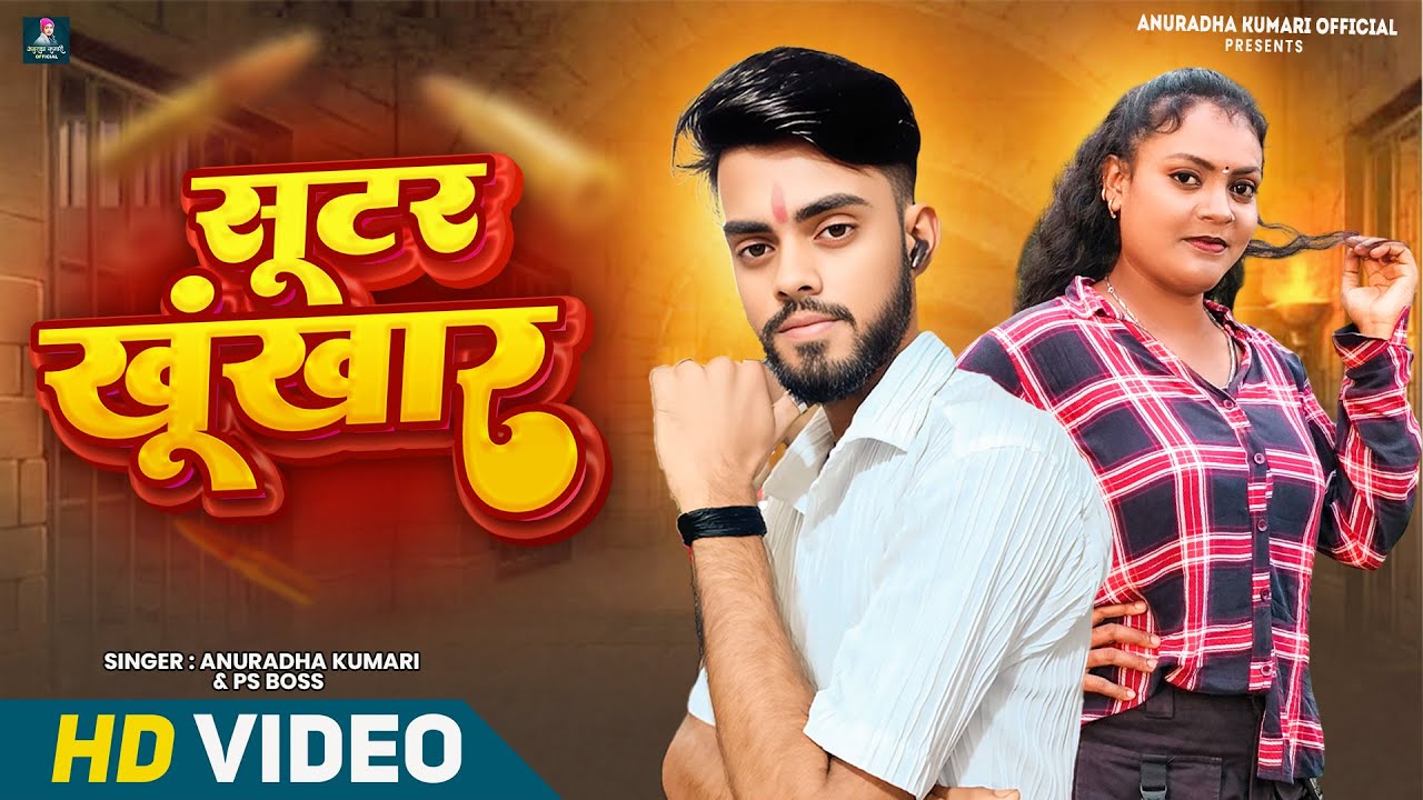#Video -  सूटर खूंखार - #Ps Boss - #Anuradha Kumari  - Shooter Khunkhar - Magahi - #rangdarisong 