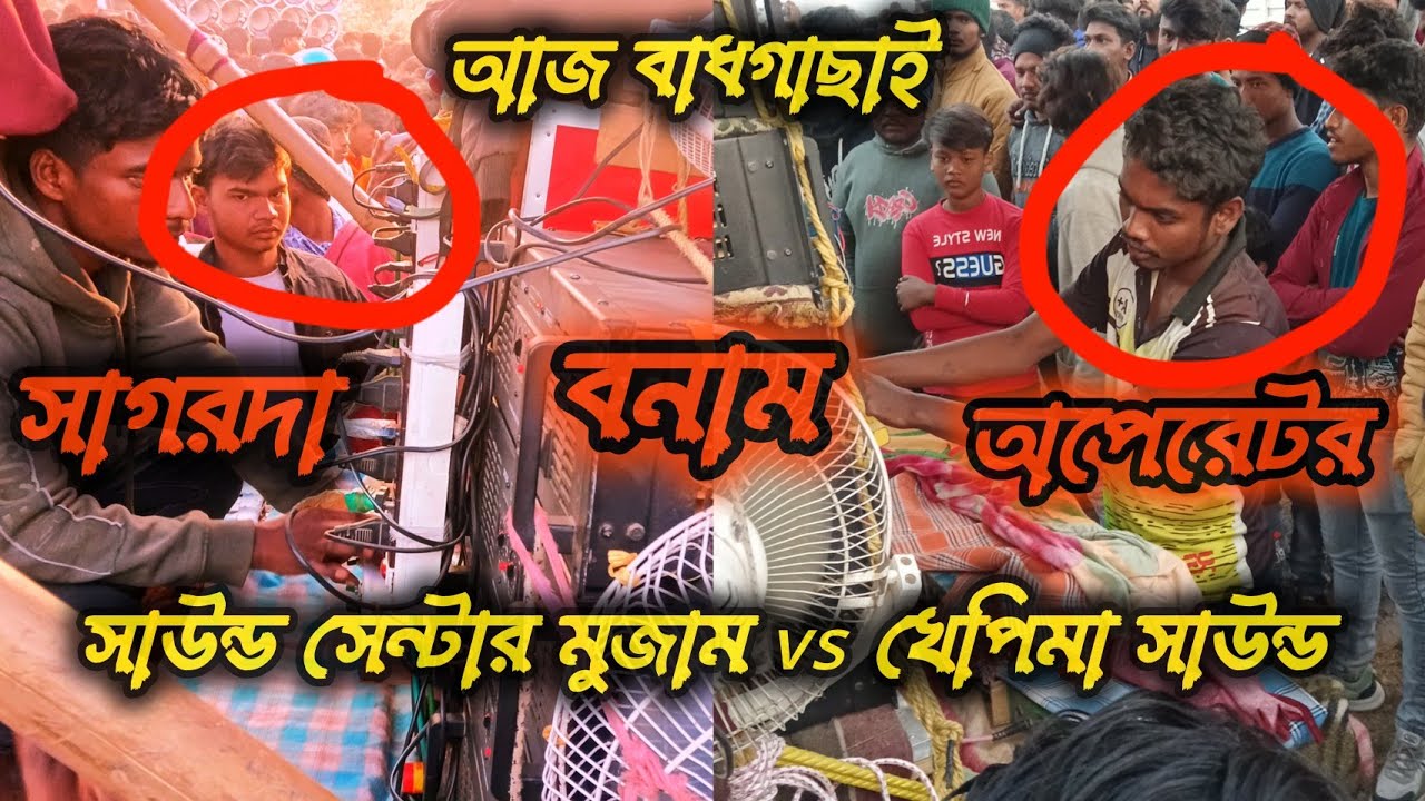 💥🔥আজ বাধগাছাই 📢সাউন্ড সেন্টার মুজাম vs খেপিমা সাউন্ড মারাত্মক কম্পিটিশন 