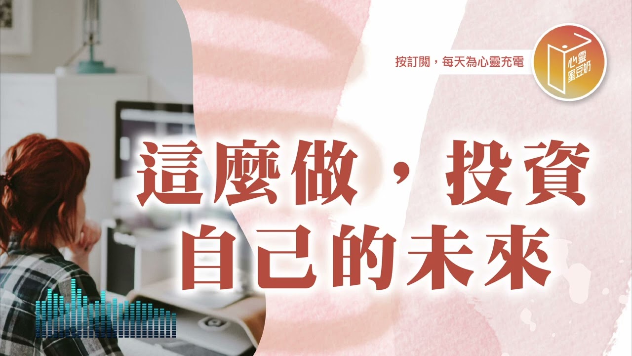 常被情緒牽著走嗎？【#心靈蜜豆奶】這麼做，投資自己的未來/劉群茂_20260417