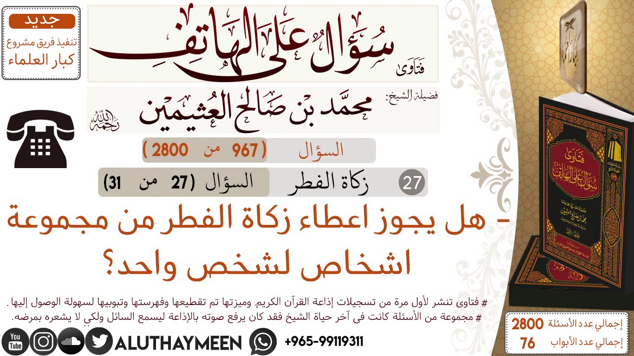 967- هل يجوز اعطاء زكاة الفطر مجموعة اشخاص لشخص واحد؟/سؤال على الهاتف 📞 /ابن عثيمين
