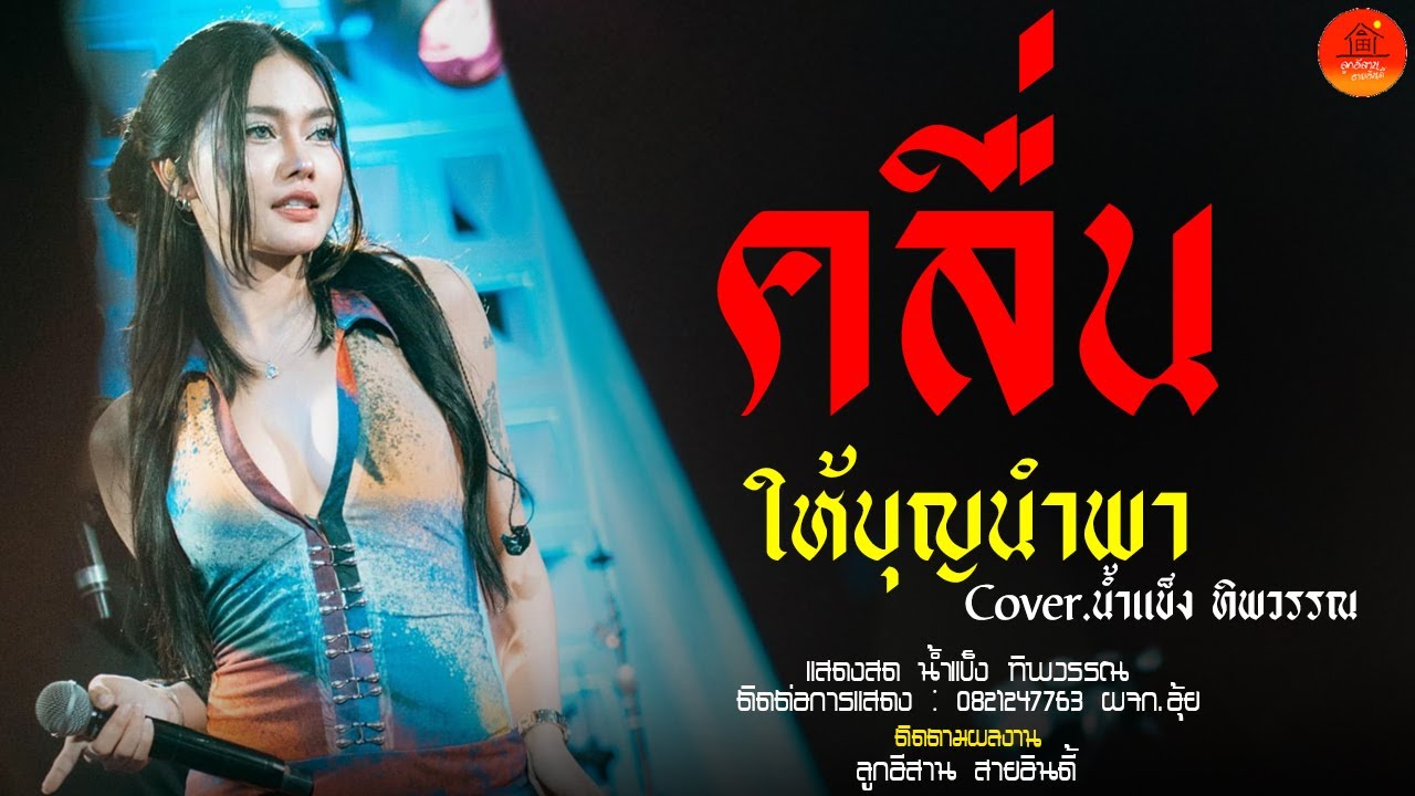 คลื่น + ให้บุญนำพา + ขวัญใจพี่หลวง แสดงสด น้ำแข็ง ทิพวรรณ ร้าน คนล่าฝันนางรอง