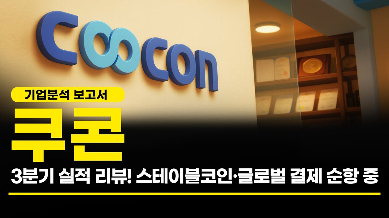 쿠콘 3분기 실적 리뷰! 스테이블코인&middot;글로벌 결제 순항 중 (기업분석 보고서)