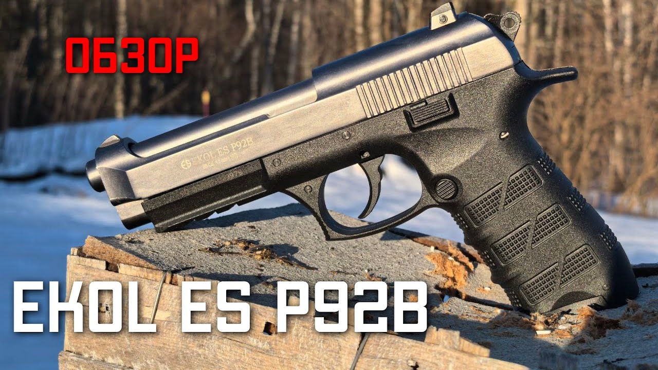Ekol ES P92B пневматический пистолет blowback #ekoles #ekolпистолет #ekolp92