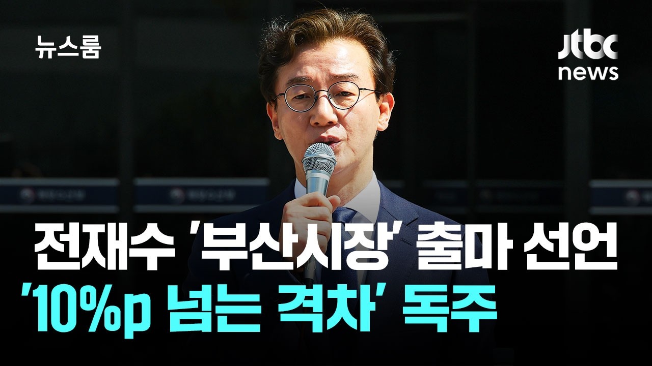 전재수 '부산시장' 출마 선언&hellip;'10%p 넘는 격차' 독주 / JTBC 뉴스룸
