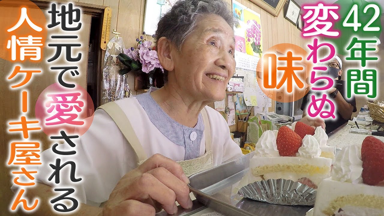 【人情ケーキ屋さん】42年間変わらぬ味　親子２人で切り盛りする洋菓子店