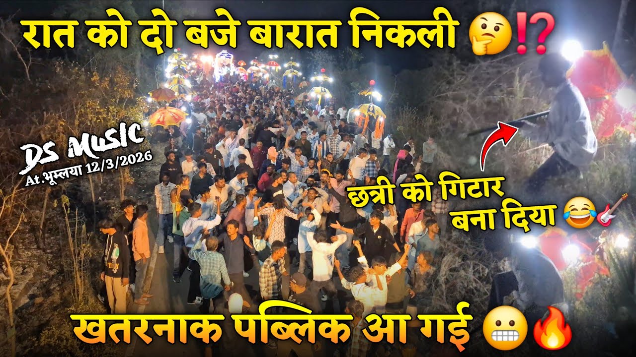 रात को दो बजे कौ बारात निकली🤔⁉️खतरनाक पब्लिक आ गई 😬🔥कॉमेडी डांस 😂DS MUSIC🥁