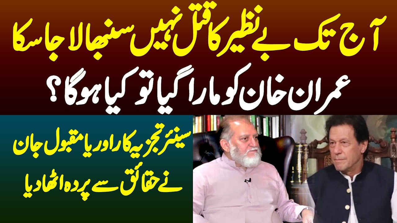 Ager Imran Khan Ko Mara Gia To Kia Hu Ga?Benazir Ka Qatal Nahe Sumbhala Gia - Orya Maqbool Interview