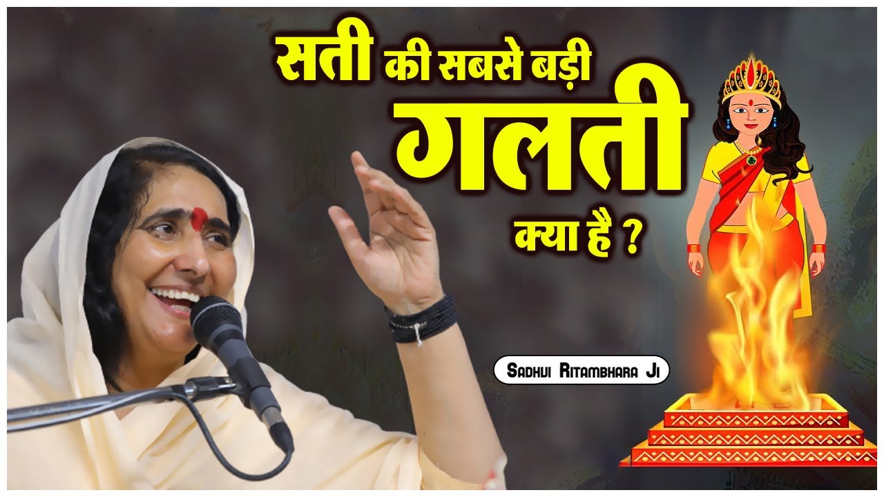 सती की सबसे बड़ी गलती क्या है ? Sati Ki Sabse Badi Galti Kya Hai - Sadhvi Ritambhara Ji