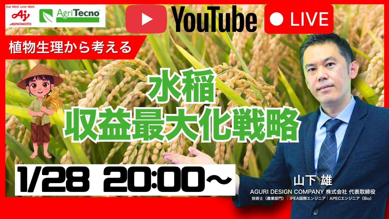1/28 20:-00～　水稲　令和8年度に向けた土壌・栄養・水管理の再設計