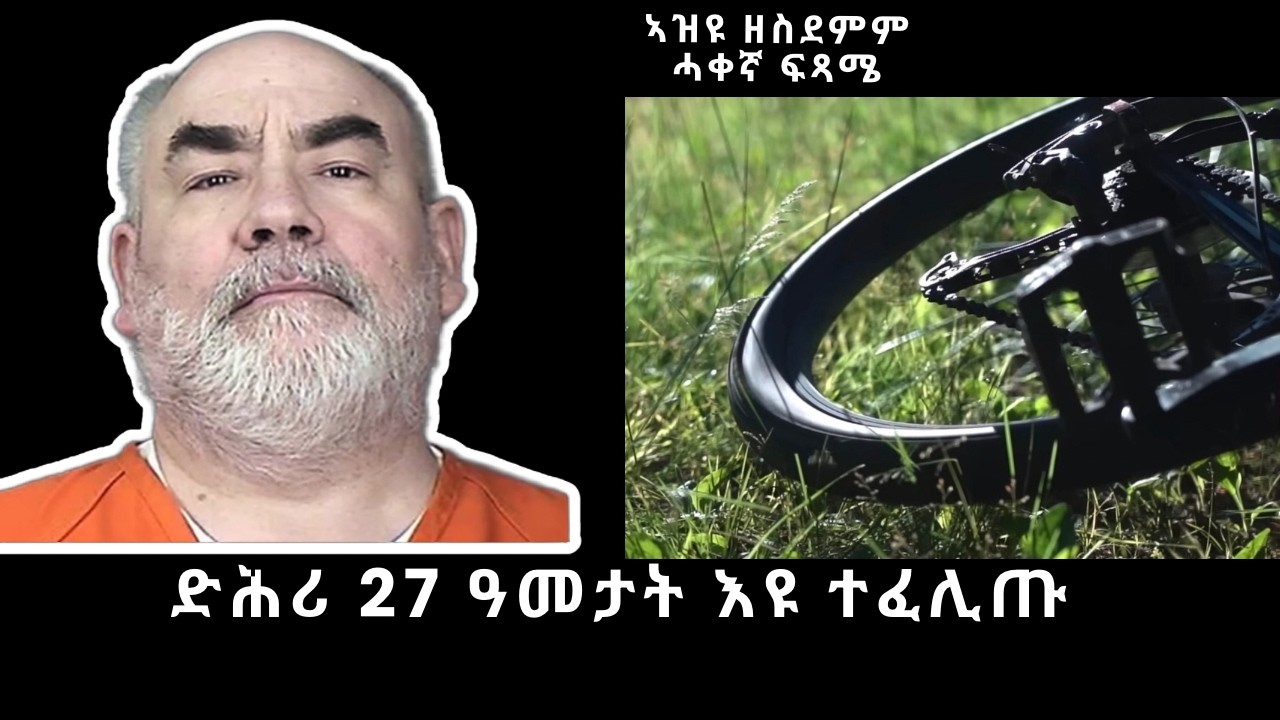 🔴 ድሕሪ 27 ዓመታት እዩ ተፈሊጡ 🤔# ሓቀኛ ታሪኽ