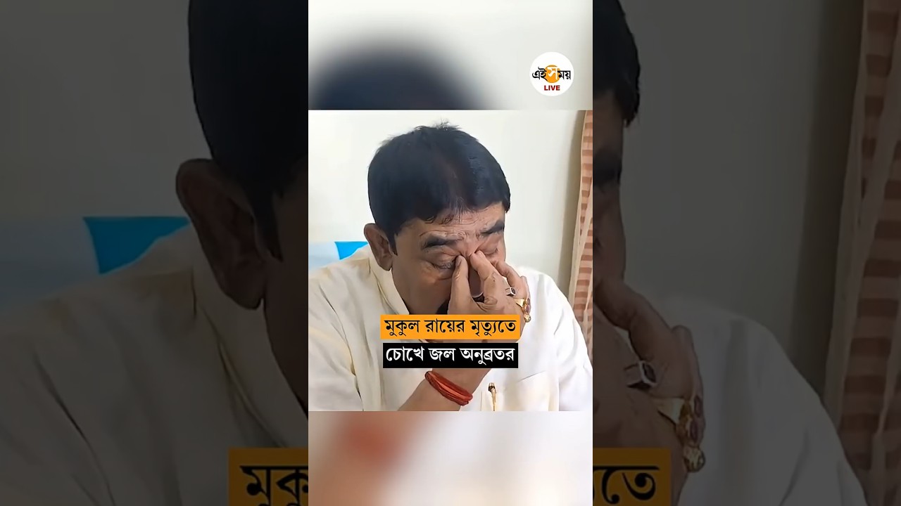 Mukul Roy Demise: মুকুল রায়ের মৃত্যুতে কেষ্টর চোখে জল । Ei Samay