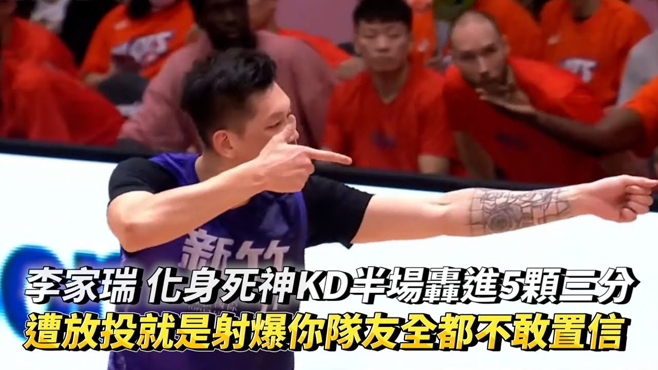 李家瑞 化身死神KD半場轟進5顆三分 遭放投就是射爆你隊友全都不敢置信 PLG季後賽G2 新竹御頂攻城獅 VS 桃園璞園領航猿