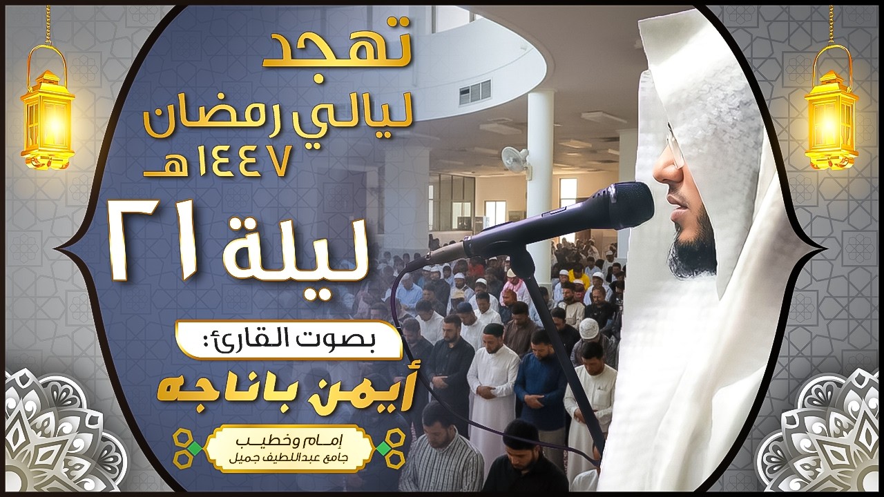 تلاوة مؤثرة تهجد الليلة الواحدة والعشرون || القارئ أيمن باناجه ||