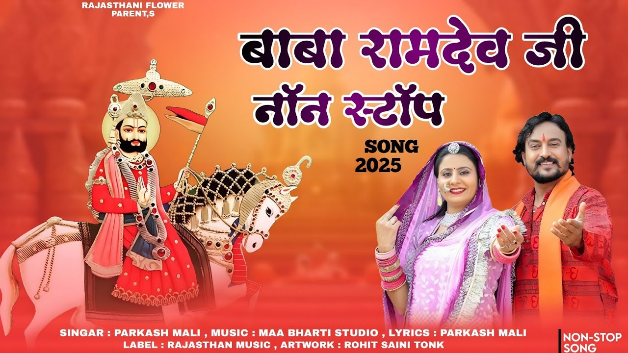 बाबा रामदेव जी नॉन स्टॉप डीजे सॉन्ग ! Baba Ramdev Ji Non Stop Song ! Marwadi Song2025 Trending Song