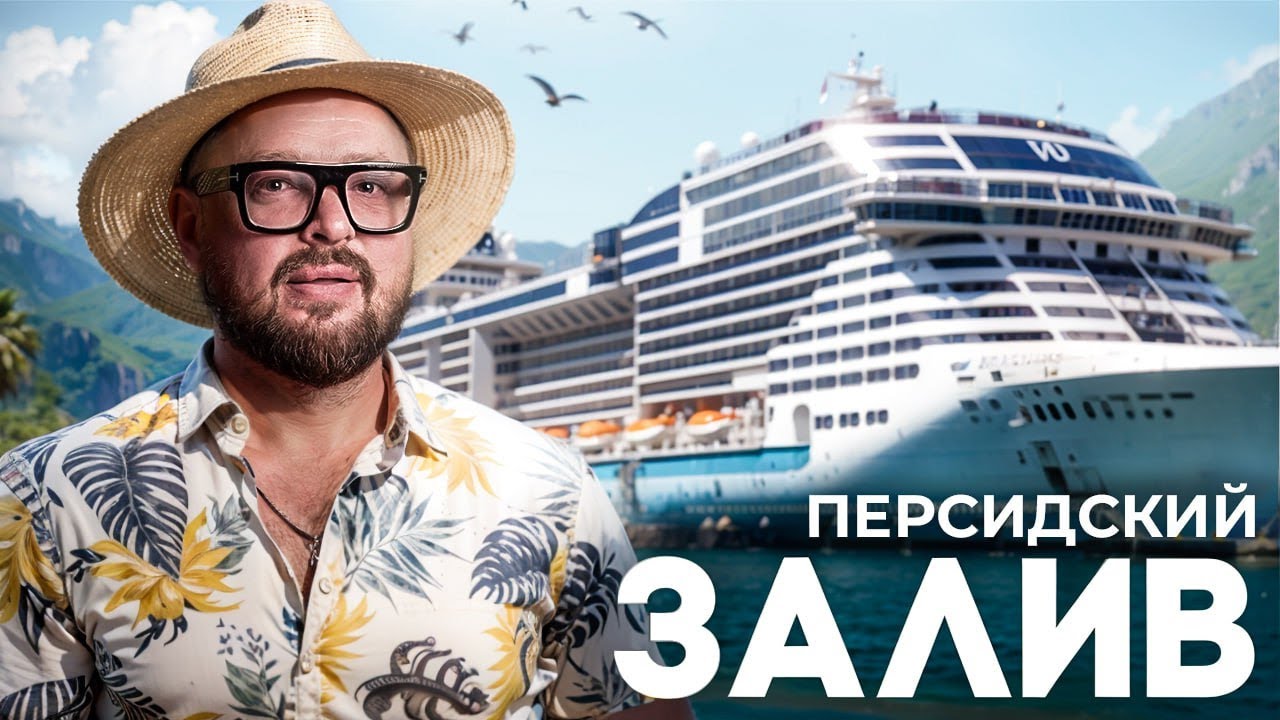 Круиз по Персидскому заливу на MSC WORLD EUROPA