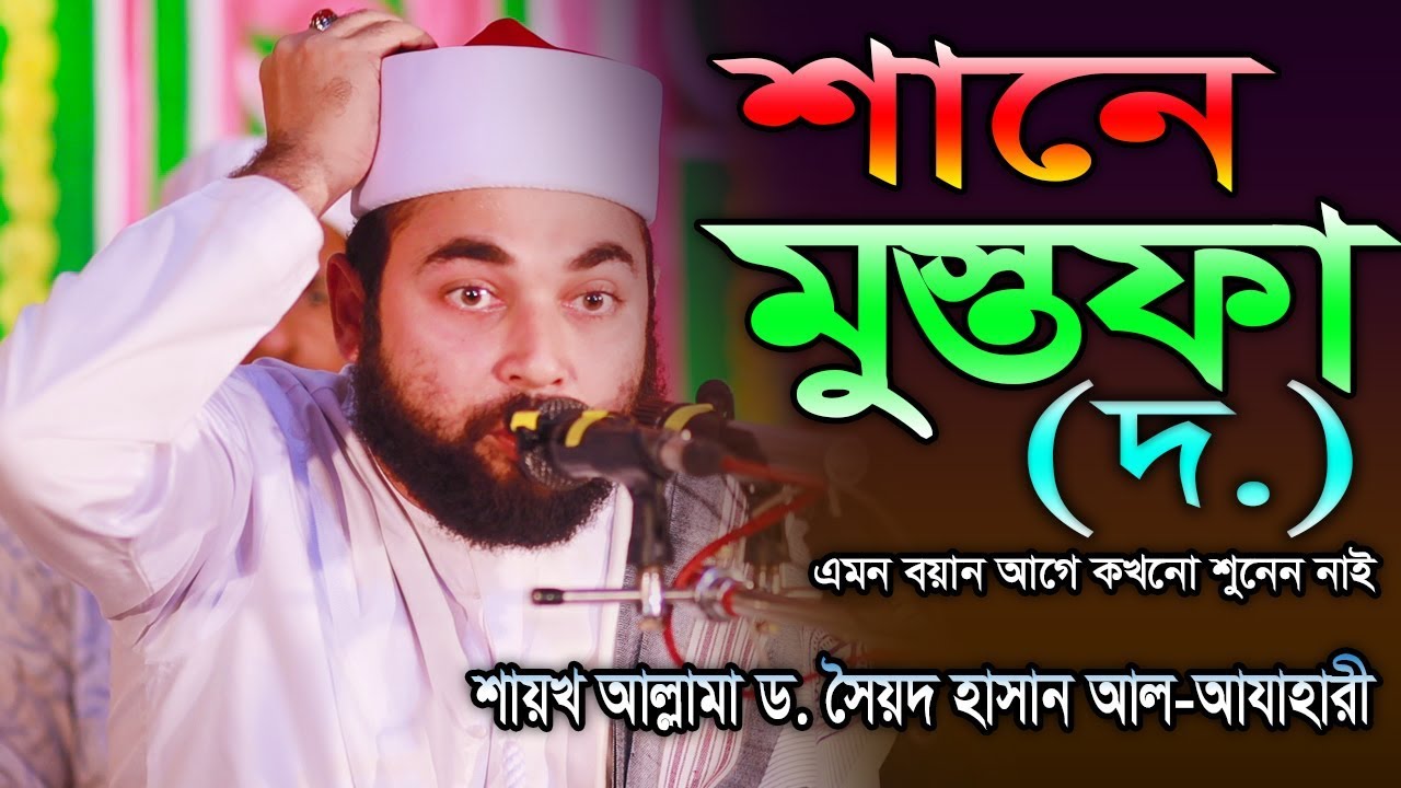 শানে মুস্তফা (দ.) নিয়ে এমন আলোচনা আগে কখনো শুনেন নাই Shaikh D. Sayed Hasan Al-Azhari | Deepti TV