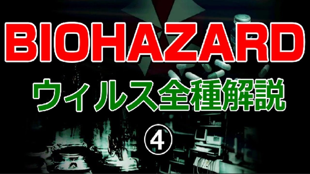 バイオハザード 登場ウィルス全種類解説④　～t-Phobosウィルス、試作段階のウィルス～