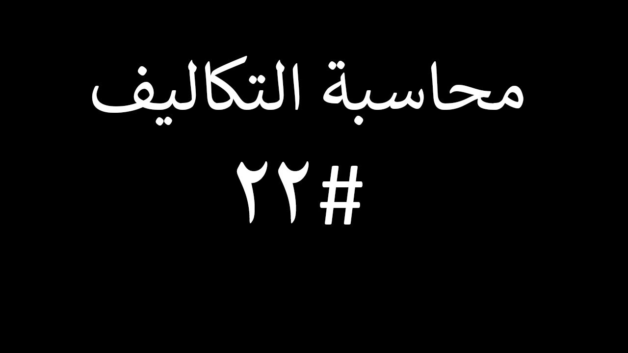 محاسبة تكاليف |المحاضرة #22|انحرافات التكاليف الصناعية غير المباشرة - اسبابها وطرق علاجها