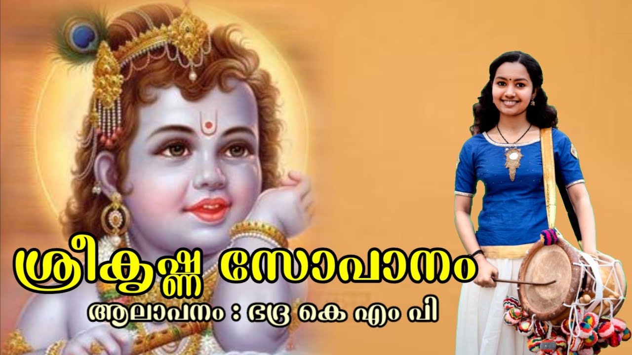 Sree Krishna Sopanageetham |ശ്രീകൃഷ്ണസോപാനം || Use Headphone🎧 #Bhadra KMP
