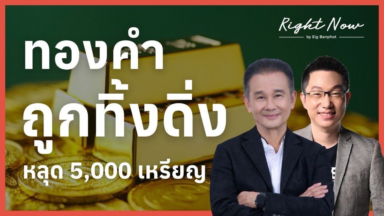 ทองคำถูกทิ้งดิ่ง หลุด 5,000 เหรียญ