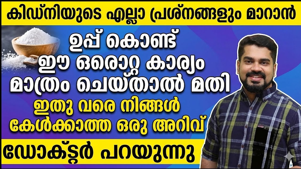 കിഡ്നിയുടെ എല്ലാരോഗങ്ങളും മാറാൻ ഉപ്പുകൊണ്ട് ഈ ഒറ്റകാര്യം ചെയ്‌താൽ മതി
