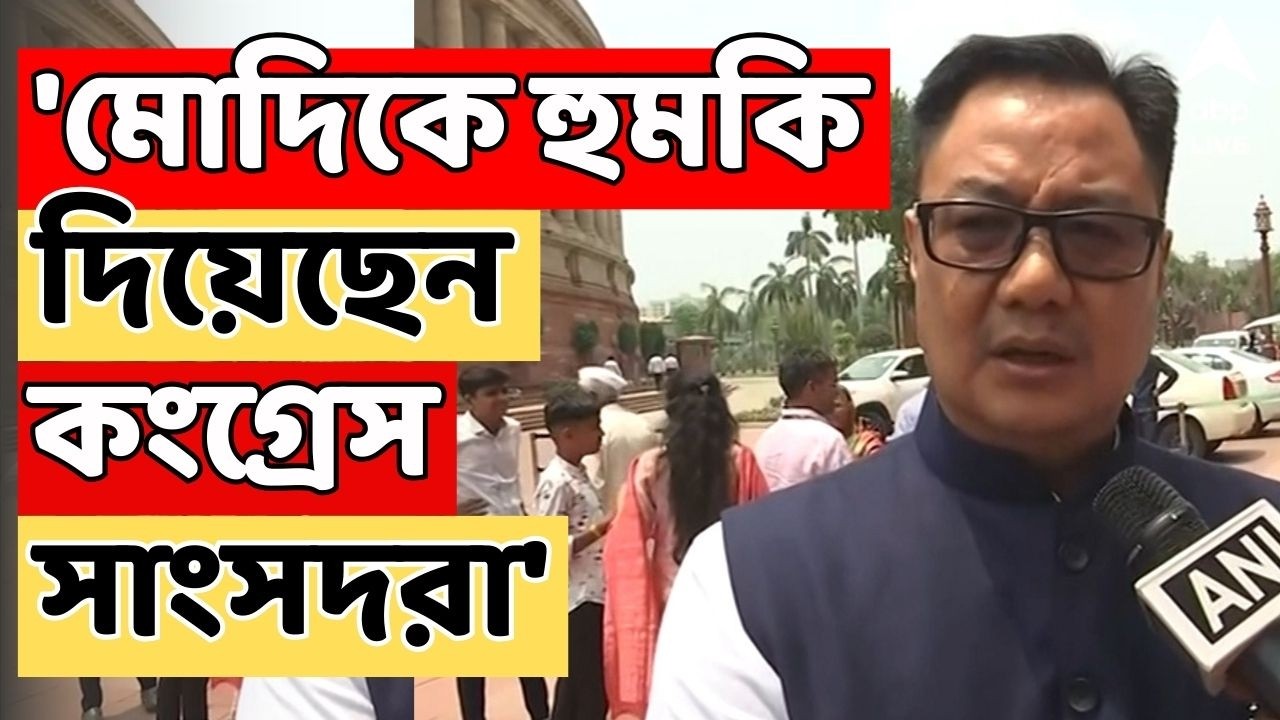 PM Modi LIVE | 'মোদিকে হুমকি দিয়েছেন ওই Congress সাংসদরা' ! বিস্ফোরক অভিযোগ Kiren Rijiju-র