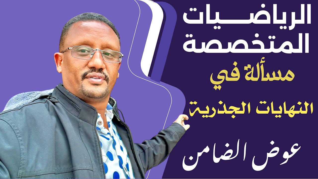 مسألة في باب النهايات ضرب المرافق جميلة جدا مع عوض الضامن