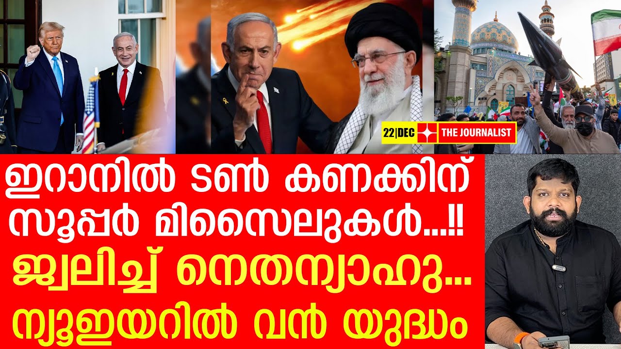 വീണ്ടും ഇറാന്‍ - ഇസ്രായേല്‍ വന്‍ യുദ്ധം... | The Journalist | Iran and Israel