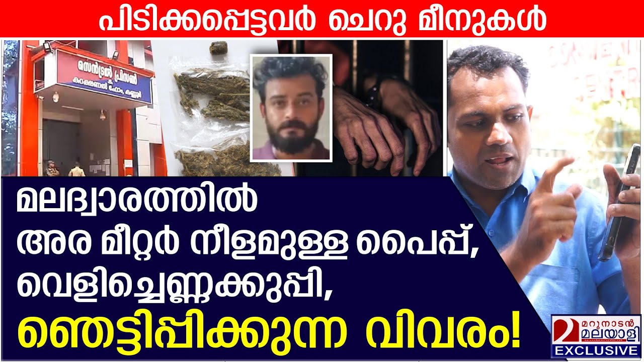 മലദ്വാരത്തിൽ അര മീറ്റർ നീളമുള്ള പൈപ്പ്: ഞെട്ടിപ്പിക്കുന്ന വെളിപ്പെടുത്തൽ | Kannur Central Jail