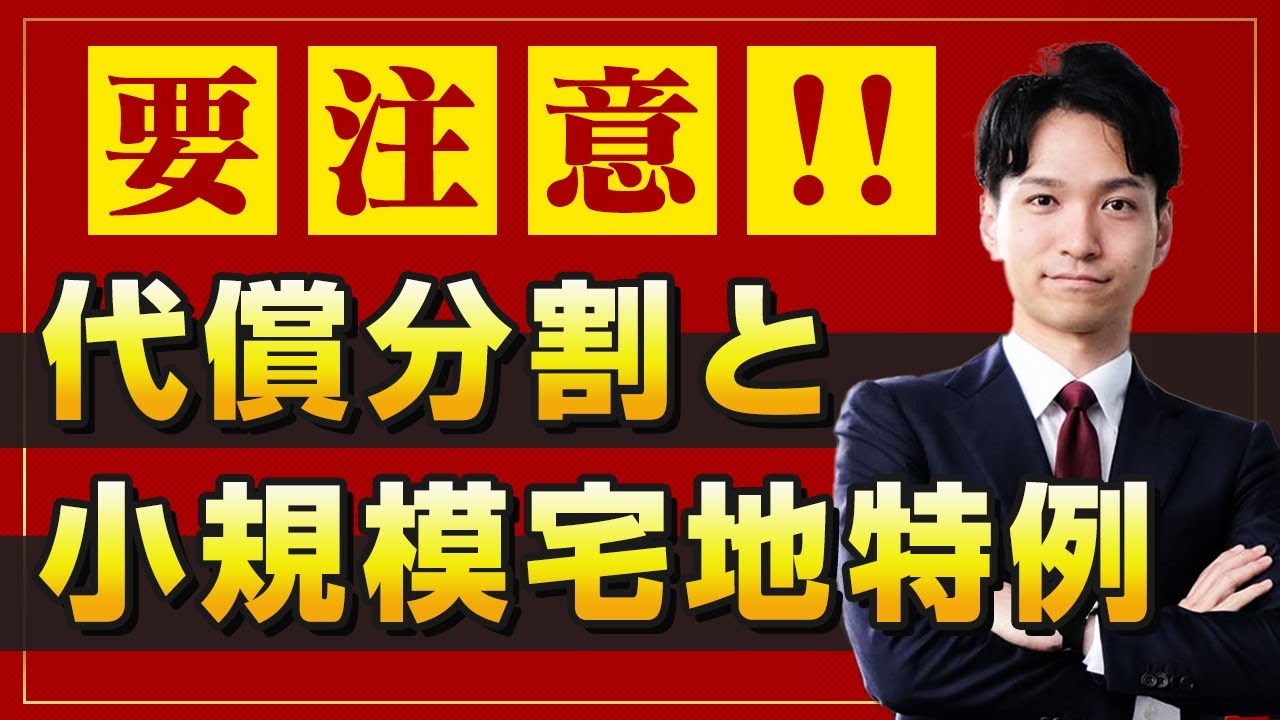 要注意！代償分割と小規模宅地特例