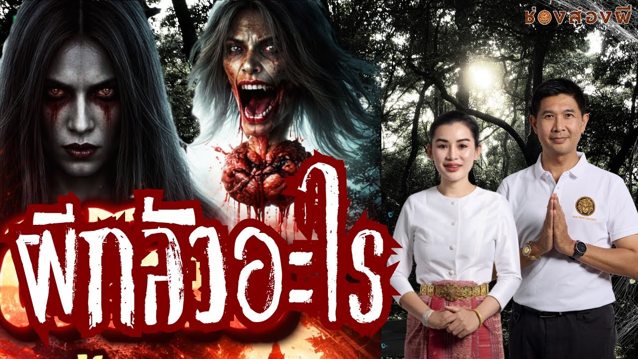ภูติผีปีศาจทั่วโลกกลัวอะไร?